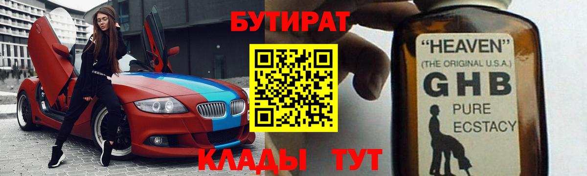 БУТИРАТ 99% Обь