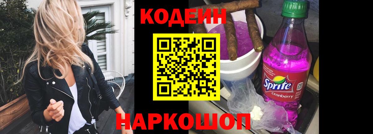 как найти закладки  Кодеин напиток Lean (лин)  Вход с VPN  Обь  Кодеин Purple Drank 
